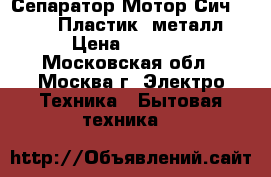 Сепаратор Мотор Сич 100-15» (Пластик/ металл) › Цена ­ 5 150 - Московская обл., Москва г. Электро-Техника » Бытовая техника   